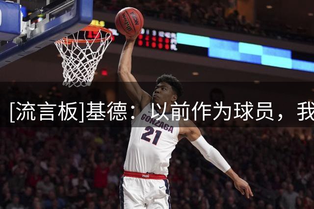 [流言板]基德：以前作为球员，我根本不知道主教练要处理这么多事情